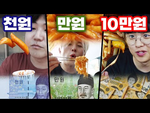 천원vs만원vs십만원!! 금액별 떡볶이 사먹기!! 가장 비싼 떡볶이는 얼마일까?!