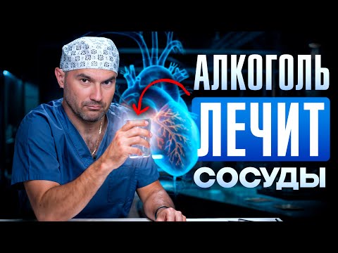 Алкоголь — лекарство для сердца и сосудов? Честный ответ хирурга