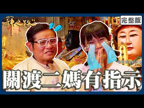 祂另有指示！鄭仲茵見關渡宮二媽崩潰大哭！近距離接觸許效舜也泛淚：內心很安定！【#神之路】20251101 EP02 完整版｜📍台北｜許效舜 鄭仲茵