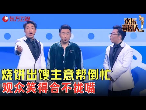 烧饼相声《爱是一道光》！现场帮情侣解决矛盾，金句频出笑翻全场！#烧饼 #曹鹤阳 #欢乐喜剧人6 clip