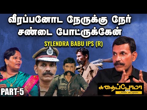 வீரப்பனைப் பிடிக்கப்போன 5 பேர்ல நான் மட்டும்தான் உயிரோட இருக்கேன்| Kadhaipoma with Sylendra Babu IPS