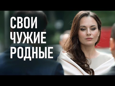 Сериал Свои чужие родные - ВСЕ СЕРИИ ПОДРЯД