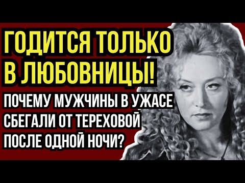 ПОТЕРЯЛА РАЗУМ И ЗАБЫЛА ДЕТЕЙ: СТРАШНАЯ РАСПЛАТА МАРГАРИТЫ ТЕРЕХОВОЙ ЗА БУРНУЮ МОЛОДОСТЬ