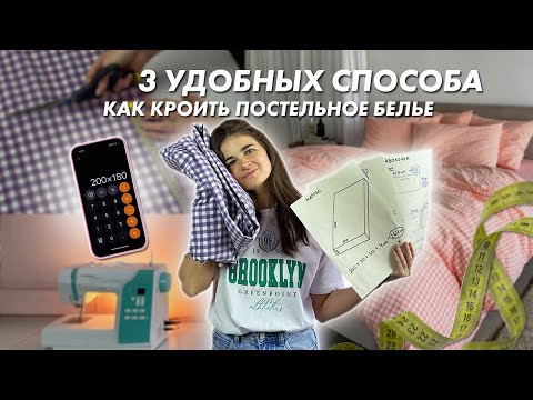 Sewing Bed Linens PART 1: Fabric Calculations, Cutting Patterns | KeShue