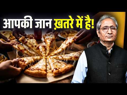 घर-घर बीमारी, घर-घर फास्ट फूड, अल्ट्रा प्रोसेस्ड फूड है सबके लिए ख़तरा