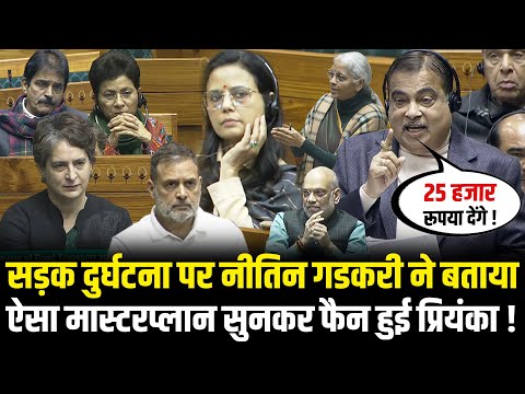 Nitin Gadkari ने संसद में Road Accidents रोकने का बताया मास्टरप्लान सुनकर फैन हुई Priyanka Gandhi !