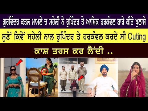 ਹਰਕੰਵਲ ਤੇ ਰੁਪਿੰਦਰ ਨਾਲ ਜੁੜ ਜੁੜ ਬੈਠਦੀ ਸੀ ਸਹੇਲੀ