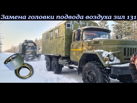Замена головки подвода воздуха ЗИЛ 131 (Блок подкачки)