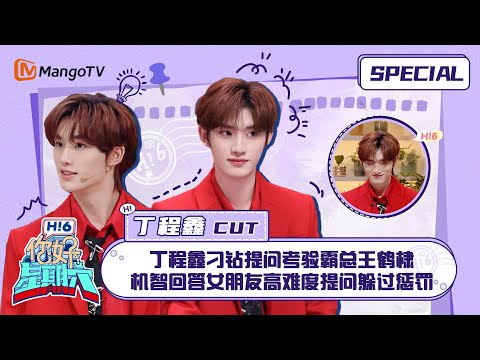#丁程鑫 CUT：丁程鑫刁钻提问考验霸总王鹤棣 机智回答女朋友高难度提问躲过惩罚 ｜你好星期六 Hello Saturday｜MangoTV