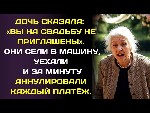 Дочь вычеркнула нас из гостей. Мы ушли и сорвали всю свадьбу