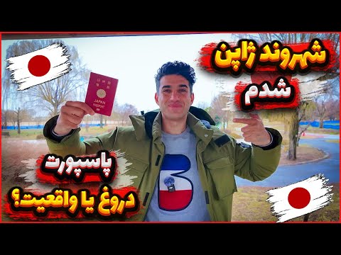 آیا کشور ژاپن به مهاجرها شهروندی میده پاسپورت ژاپن دروغ یا واقعیت.