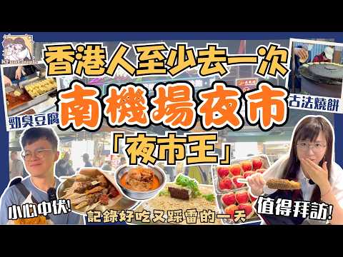 【香港人初訪台北夜市王👑】吃爆得獎美食🍢｜必比登小食有驚喜‼️｜燒餅｜臭豆腐｜草莓麻糬｜串燒｜炸雞排｜台北自由行