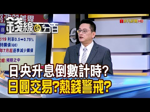 《日央升息倒數計時? 日圓交易?熱錢警戒?》【錢線百分百】20251215-5│非凡財經新聞│