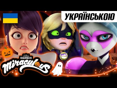 🐞🎃 ХЕЛОУІН СПЕШЛ 2025 - Найкращі серії 🇺🇦🐞 | ЛЕДІ БАГ І СУПЕР-КІТ - УКРАЇНА | Офіційний канал