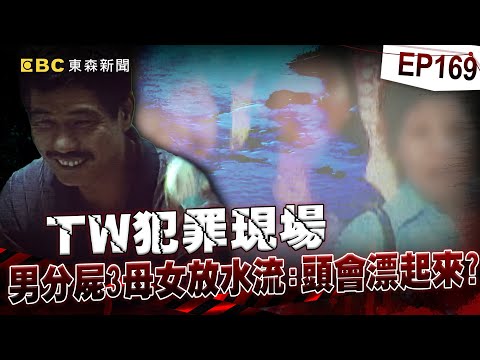 【TW犯罪現場EP169】劈腿男「分屍三母女」將內臟切碎沖馬桶?!手法凶殘「肢解21塊放水流」兇手遭逮竟喊:沒想到頭顱會漂起?!@newsebc