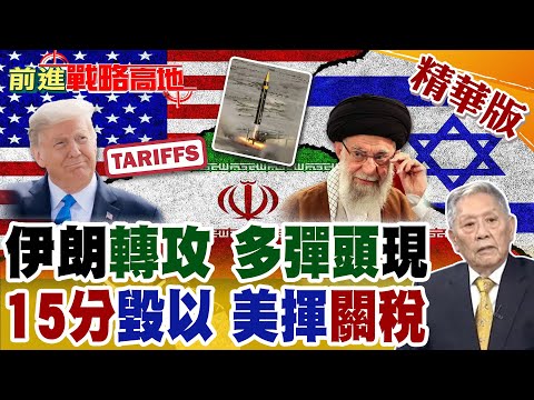 伊朗防禦轉進攻 高超音速多彈頭導彈上線 逾8馬赫15分鐘毀以色列 模擬攔截戰斧 美軍驚呆 川普再祭25%關稅!【前進戰略高地】精華版‪@全球大視野Global_Vision