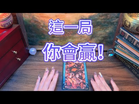 這一局 你會贏！This Time, You Win！