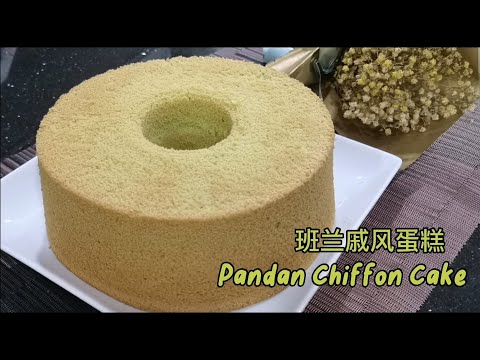 班兰戚风蛋糕 Pandan Chiffon Cake | 采用纯天然班兰精华制作 | 无添加人造香精和色素 No artificial flavor & colour