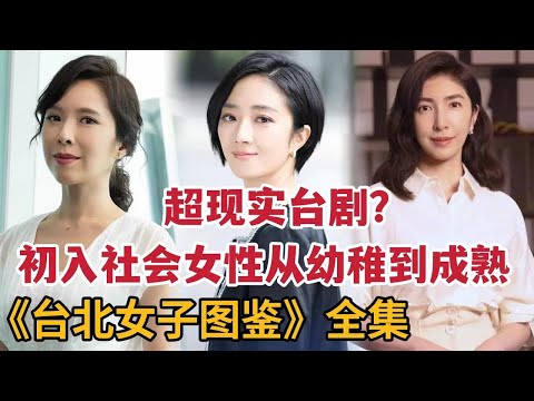 【米虫】一口气看完《台北女子图鉴》超现实台剧!刚步入社会女性从幼稚到成熟的历程