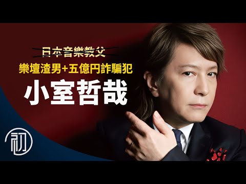 小室哲哉的故事 | 日本音樂教父怎會淪為樂壇渣男+五億円詐騙犯？