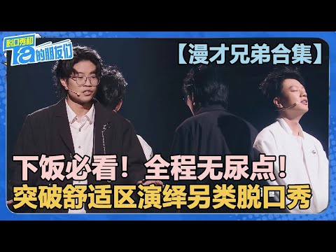 【漫才兄弟合集】下饭必看！全程无尿点！徐浩伦谭湘文突破舒适区演绎另类脱口秀！【脱口秀和Ta的朋友们 第2季】