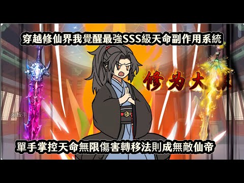 穿越修仙界我覺醒最強SSS級天命副作用系統，單手掌控天命無限傷害轉移法則成無敵仙帝