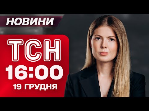 TSN 16:00 NEWS | December 19. SBU STRIKES FOR THE FIRST TIME! ZELENSKYY IN POLAND!