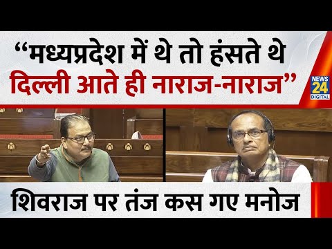 Manoj Kumar Jha Full Speech : मनोज झा ने शिवराज सिंह चौहान पर कसा ऐसा तंज, फिर जो हुआ देखिए