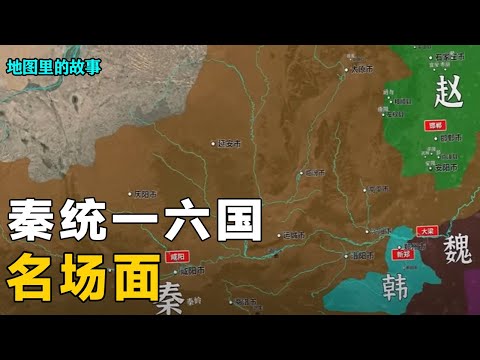 [Qin's Conquest: 6 States] Han  Zhao  Wei  Chu  Yan  Qi fell; varied tactics used.