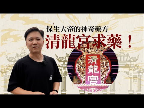 清龍宮求籤奇遇！文師兄揭秘健康玄機 | 探訪馬來西亞檳城清龍宮，素人求藥趣事連連！