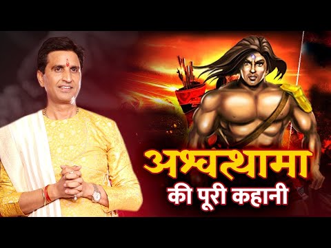 अश्वत्थामा की पूरी कहानी | Dr Kumar Vishwas | Mahabharat | Dronacharya