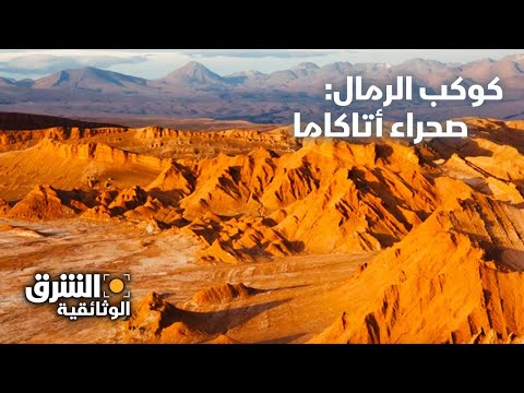 كوكب الرمال: أتاكاما.. أرض لا ترى المطر - الشرق الوثائقية