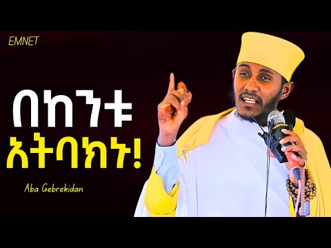 የት ለመድረስ ነው ምትቸኩሉት !! | Aba Gebrekidan  | EMNET