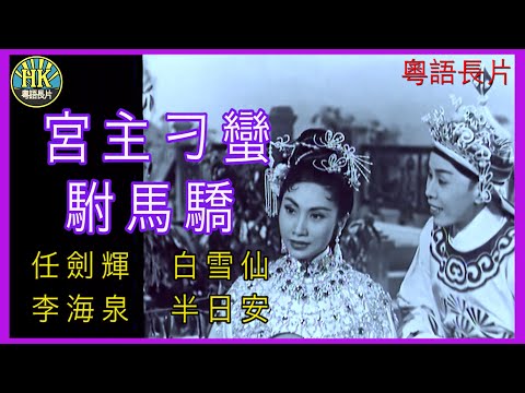 《粵語長片 》宮主刁蠻駙馬驕 (1957)｜任劍輝｜白雪仙｜李海泉｜半日安｜導演：蔣偉光｜香港電影｜香港粵語電影｜粵語中字