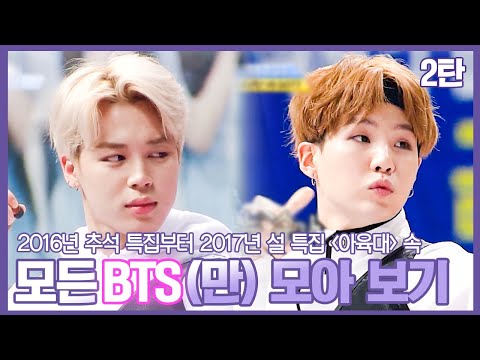 #BTS | 제가 보려고 만들었는데 너무 잘생겼으니까 같이 봐요 😌 방탄 【아육대 속 BTS 모아 보기 2탄】 | 아이돌스타육상선수권대회 | TVPP | MBC 170130 방송