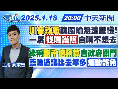 【1/18即時新聞】"川普就職"韓國瑜無法觀禮! 一度"找嘸護照"自嘲不想去｜綠稱"刪千億預算"害政府關門 藍嗆造謠比去年多"煽動罷免"｜蔡秉宏報新聞 20250118 ‪ @中天新聞CtiNews