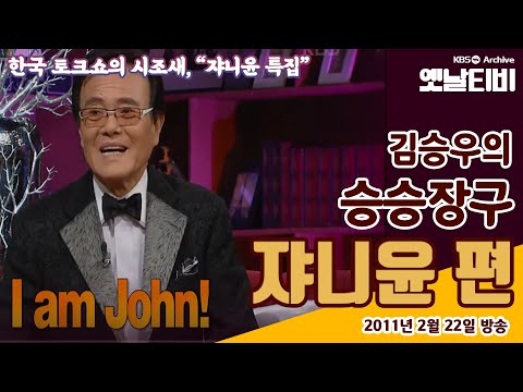 🤵쟈니윤특집🤵 | [김승우의 승승장구]  한국 토크쇼의 시조새, 자니윤 (2011/02/22)