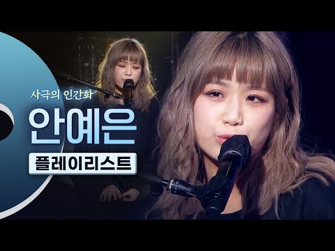 마성의 싱어송라이터 안예은(Yeeun Ahn) LIVE 노래모음