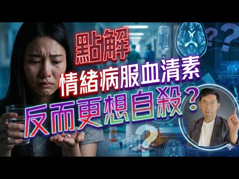 驚爆！情緒病服用血清素會產生自殺念頭？｜一類人特別高危｜醫生有告訴你嗎？｜抑鬱症焦慮症請注意。