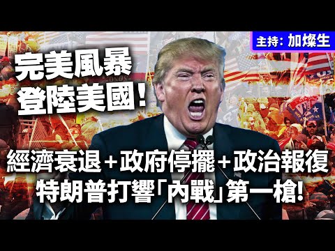 完美風暴登陸美國！經濟衰退+政府停擺+政治報復，特朗普打響「內戰」第一槍!