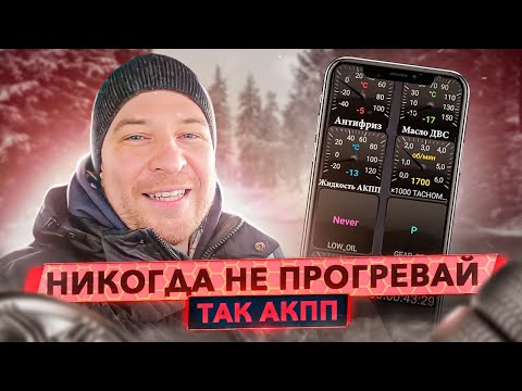 Как правильно прогреть АКПП зимой? Сравнение безопасных вариантов.