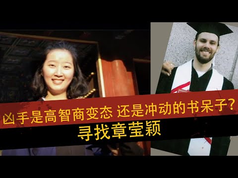 寻找章莹颖：凶手究竟是高智商变态，还是冲动的书呆子？(中）