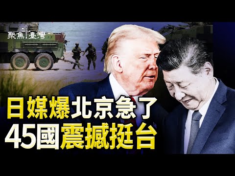 日媒曝北京失靈！全球挺台浪潮加速；幼兒畢旅要去中國?網路炸鍋；藍白修惡法滅公視 卻要復活中天？【聚焦臺灣】
