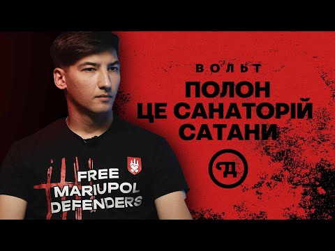 "Вольт" з АЗОВу: Мої побратими лишились під завалами в Маріуполі