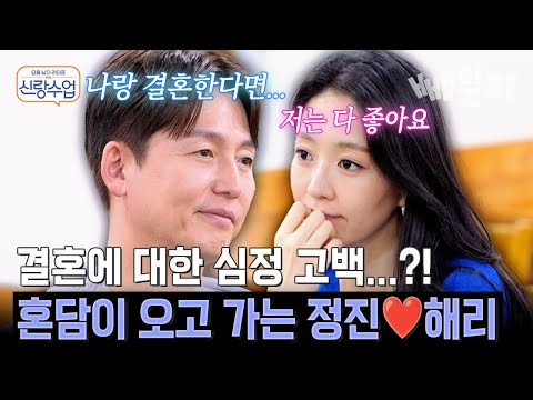 벌써 결혼까지 생각하는 정진해리?!💍 비 연예인과의 결혼에 대한 솔직 심정 고백한 이정진 | #신랑수업 188회