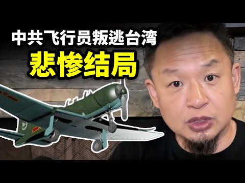 中共飞行员叛逃台湾：黄金美女，给你机会你也不中用啊！