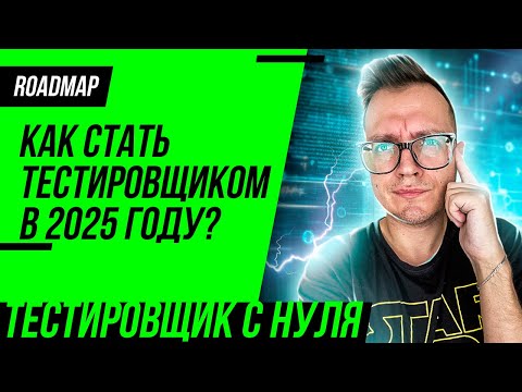 Как стать тестировщиком в 2025. Тестировщик с нуля 2025