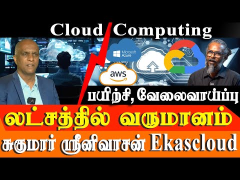 Cloud Computing Jobs, AWS, GCP, Azure Training & Salary Insights - EkasCloud CEO Sukumar Srinivasan