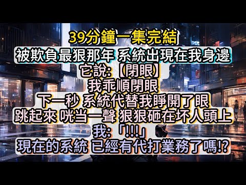 我的系統竟有代打功能！？#小说推文#有声小说#一口氣看完#小說#故事