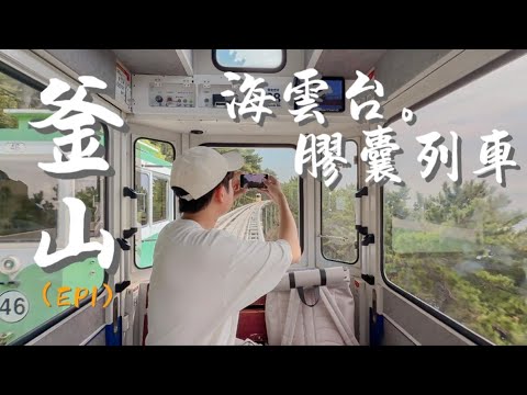 第一次來韓國選釜山就對了,海雲台這地方真棒!